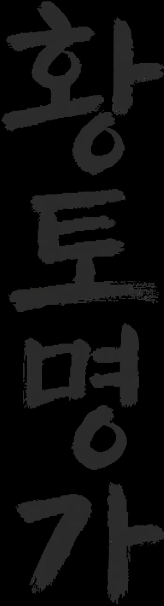 황토명가
